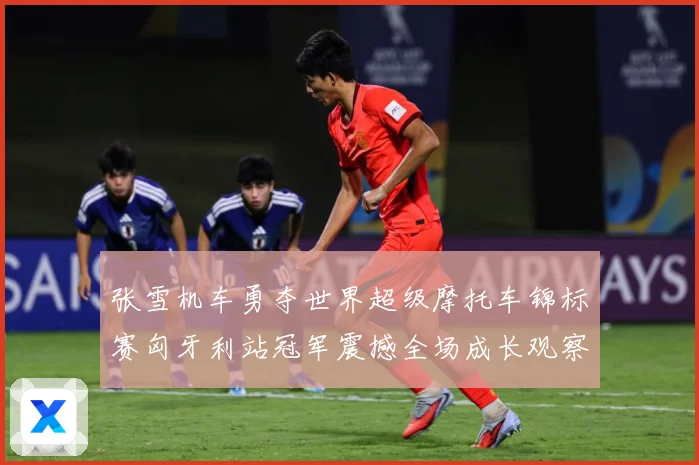 张雪机车勇夺世界超级摩托车锦标赛匈牙利站冠军震撼全场成长观察：最新赛事动态与深度分析