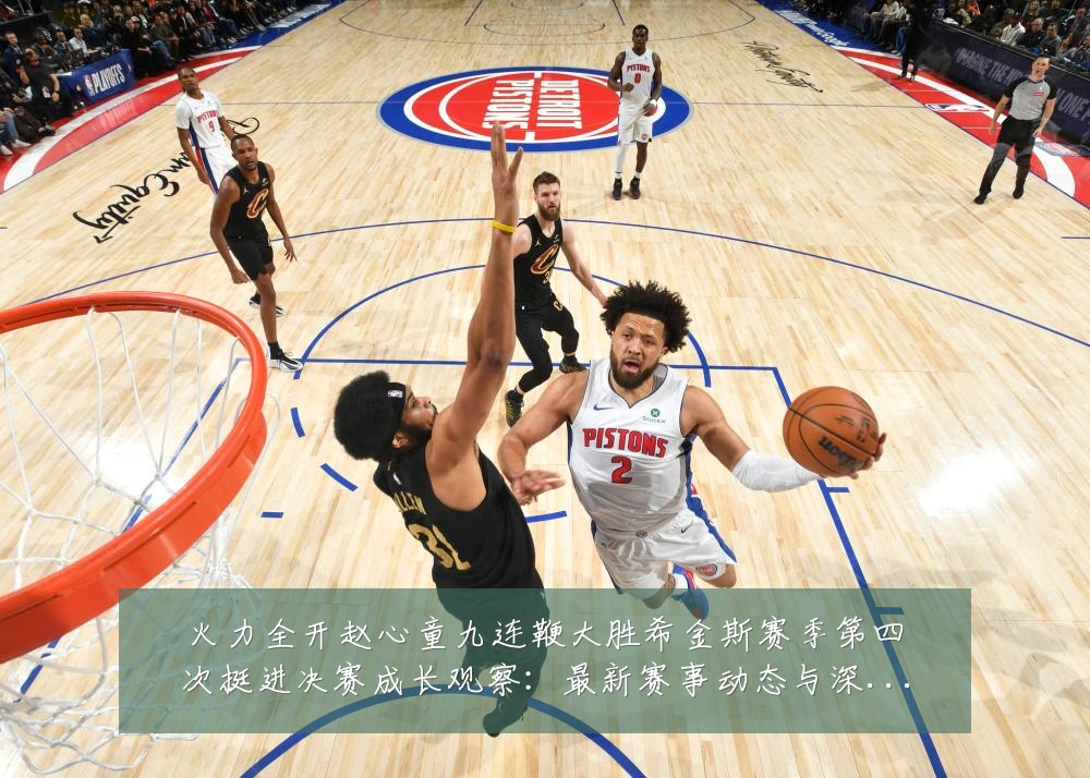 火力全开赵心童九连鞭大胜希金斯赛季第四次挺进决赛成长观察:最新赛事动态与深度分析