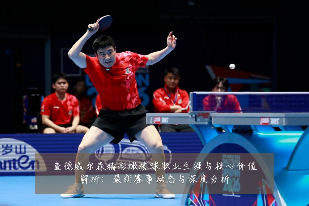 查德威尔森精彩橄榄球职业生涯与核心价值解析:最新赛事动态与深度分析